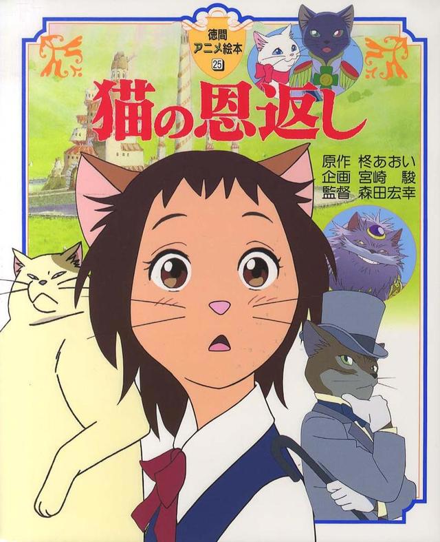 《猫的报恩》：一只知恩图报的猫，体现了宫崎骏天马行空的想象力