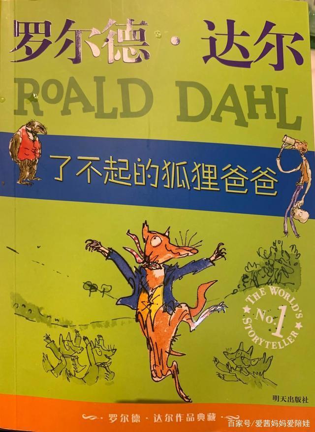 狐狸也可以了不起？罗尔德·达尔笔下的狐狸爸爸，讲述爱与责任