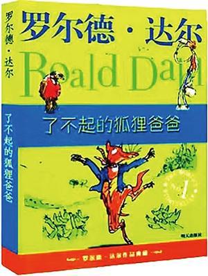 读《了不起的狐狸爸爸》教孩子多角度感知“了不起”