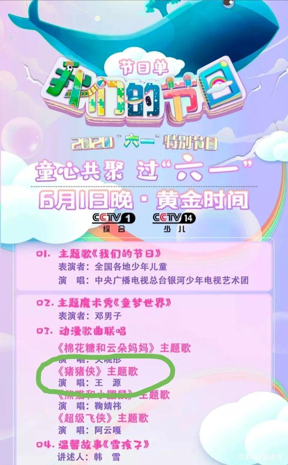 央视六一晚会节目单出炉，王源和猪再续前缘？演唱歌曲充满童趣
