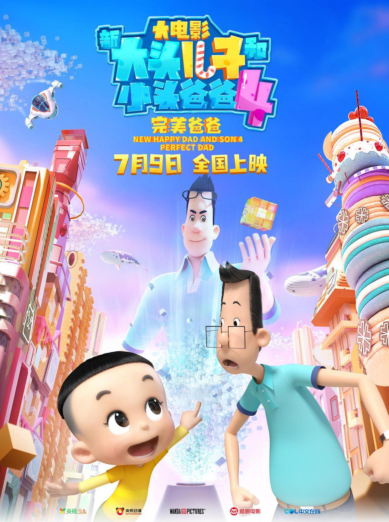 “新大头儿子和小头爸爸”电影系列温暖回归，第四部7月暑假上映！
