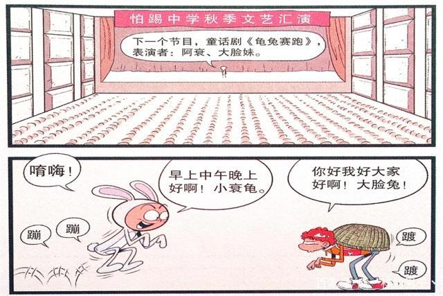 衰漫画：衰衰“龟兔赛跑”惨遭打脸？从此江湖多了两个傻子