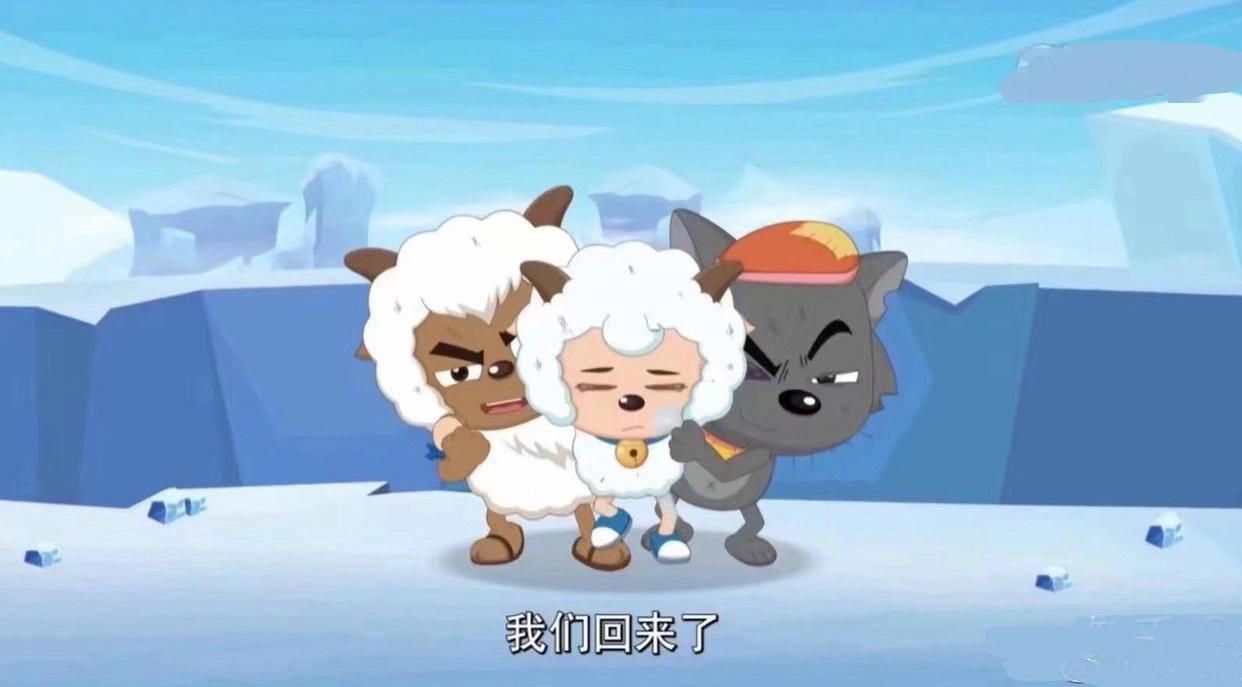 喜羊羊和灰太狼并不是宿命的敌人，他们的关系是共存的