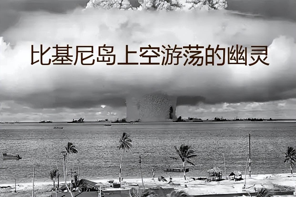 原子弹曾经炸平了广岛和长崎，九年后，日本人又尝到了氢弹的滋味