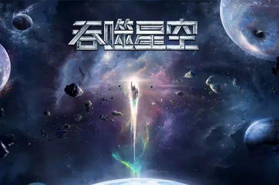 一周资讯｜《吞噬星空》成第一部中外合作科幻类剧集动画；“京阿尼”遭人纵火死伤惨重；2019年上半年电视动画片制作备案公布