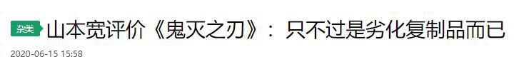 吐槽《鬼灭之刃》劣质，不屑看《进击的巨人》，山本宽有何底气？