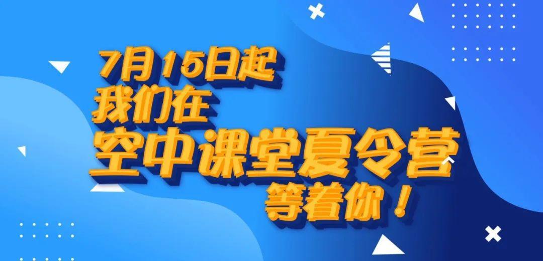 「提示」暑假在家干什么？精彩电视广播节目已安排好→