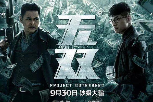 国庆上映14部电影，预售票房开心麻花居首，周润发意外垫底