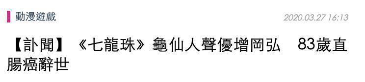 再见了龟仙人！两任日配音员相继去世，名导演叹声优界爷爷音难寻