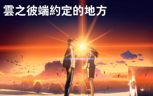 《云之彼端，约定的地方》：为什么会被说是新海诚的“黑历史”