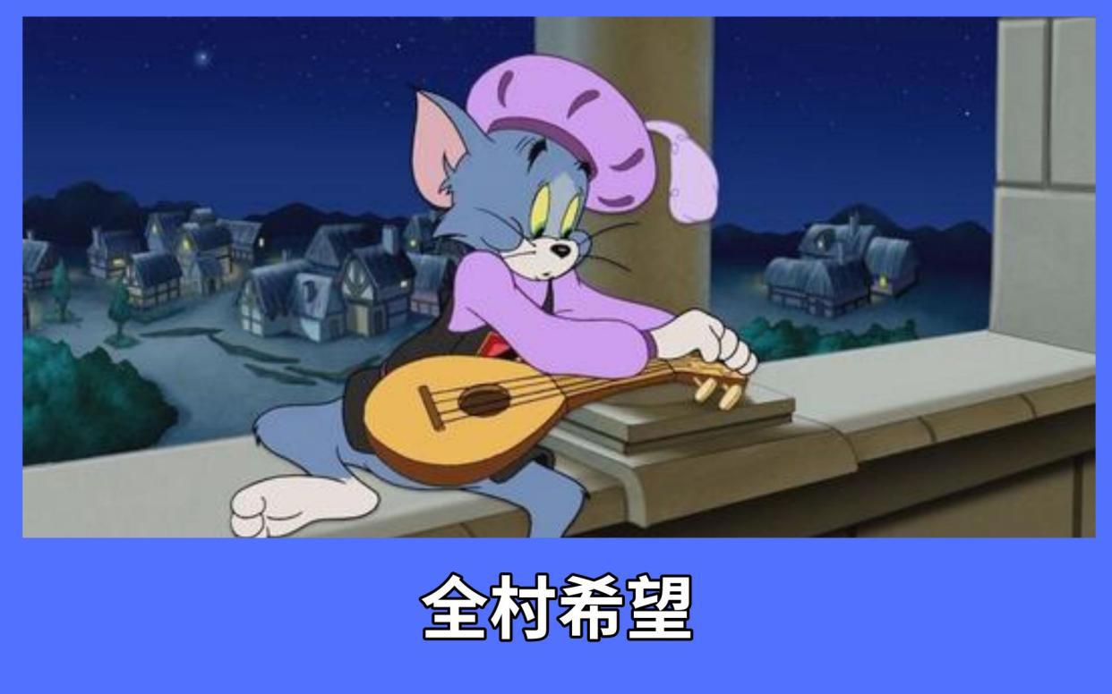 猫和老鼠：全村希望侍卫汤姆上线，尊贵程度仅次于国王杰瑞