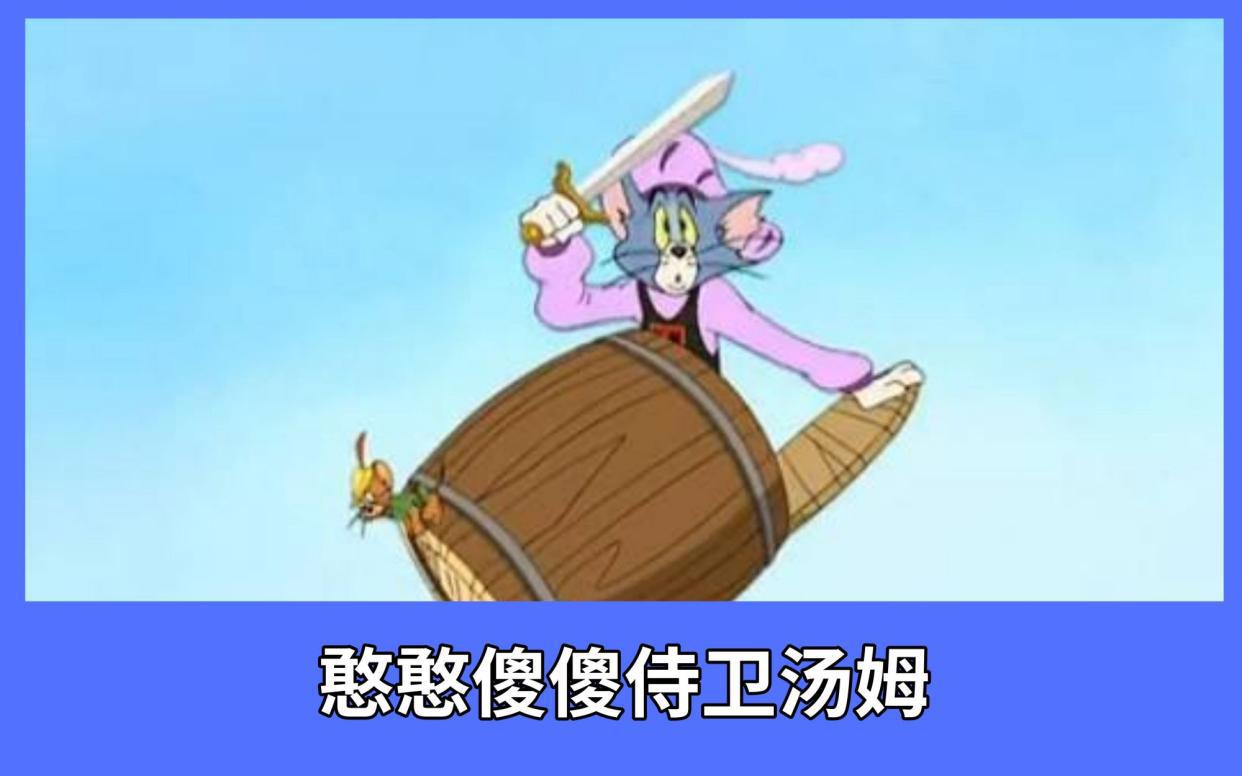 猫和老鼠：全村希望侍卫汤姆上线，尊贵程度仅次于国王杰瑞