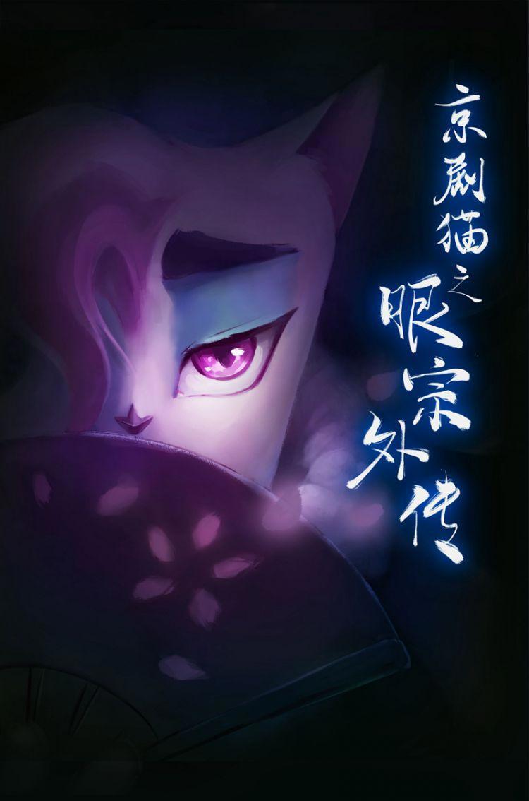 京剧猫之眼宗外传