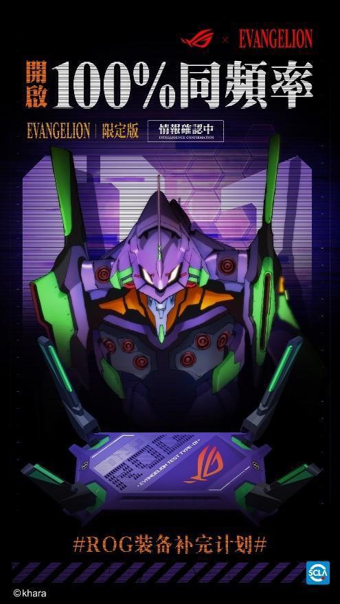 ROGxEVA联名新品正式发布，重燃青春招募头号玩家