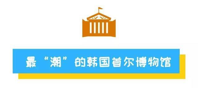 寒假来啦，带宝贝去哪儿玩？韩国这家玩具博物馆是孩子的天堂！