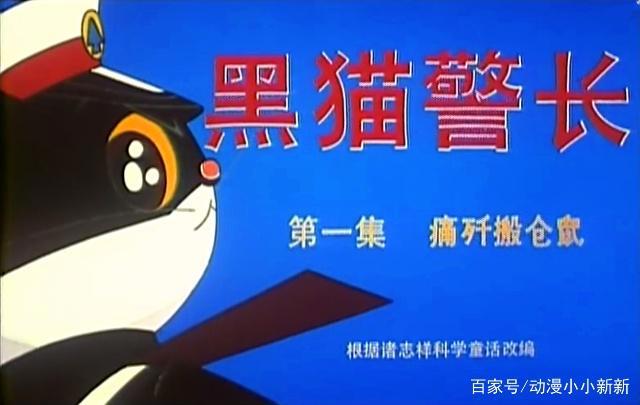 八四版《黑猫警长》，为什么播出第5集后就被“禁播”了？