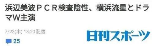 日本00后最美花旦滨边美波：新冠检测后呈阴性，让人松了一口气