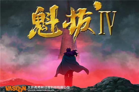 动画片《魁拔》终章正式重启曾被称“中国动漫的希望”