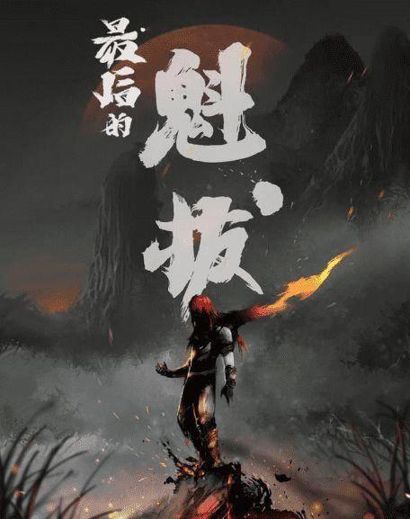 魁拔：被烂尾的一部优秀国产动漫