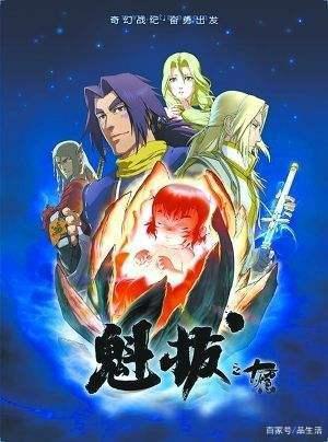 《魁拔》——一部充满热血的国产动漫电影