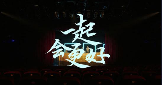 “有熊猫”凝聚全球青年力量相信世界的未来“一起会更好”