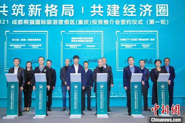 2021成都熊猫国际旅游度假区(重庆)投资推介会举行