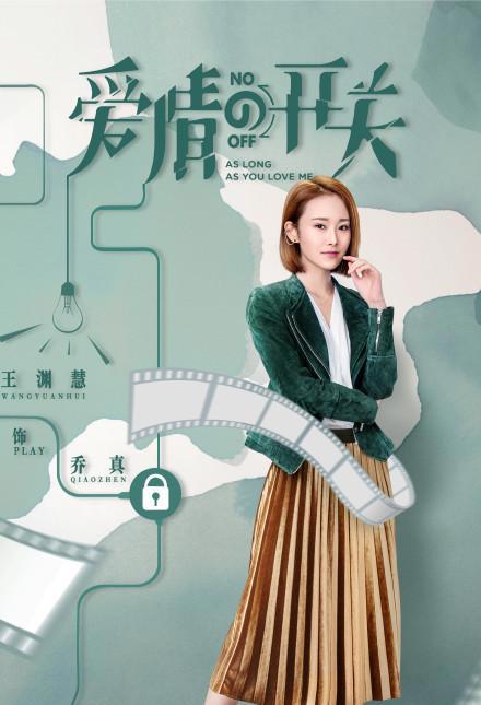 《爱情的开关》乔真“女汉子”十足王渊慧：为了角色剪了短发