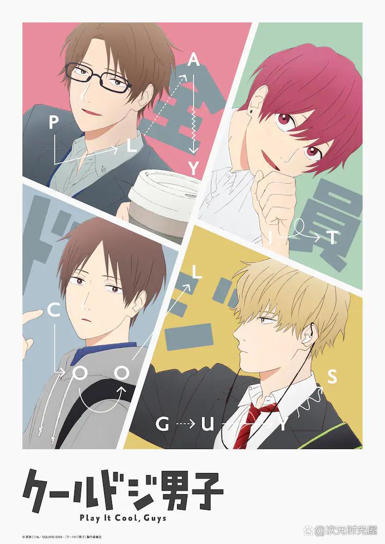 漫画《呆萌酷男孩》TV动画化决定，2022年10月开播