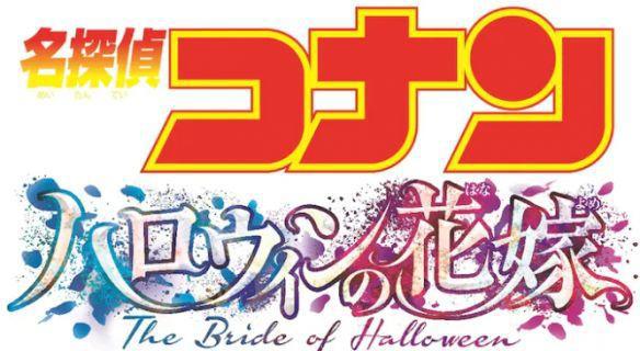 柯南《万圣节的新娘》：票房有望突破百亿日元，同时公布片尾彩蛋