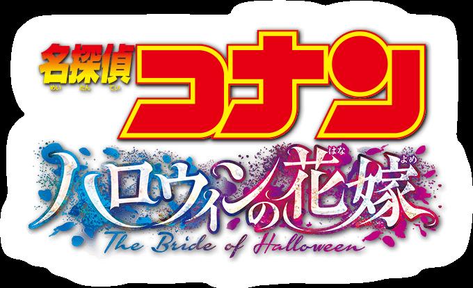 「名侦探柯南万圣节的新娘」预定明年4月于日本上映