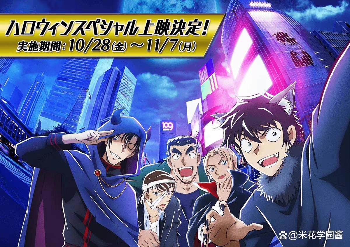 柯南：万圣节的新娘将于10.28在日本特别上映，细节打磨修正