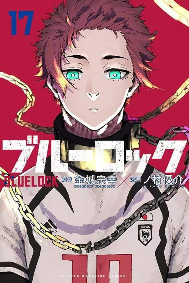 漫画「蓝色监狱」第17卷封面公开