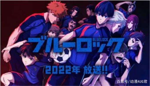 写实热血运动番再添猛将？《蓝色监狱》即将上线！