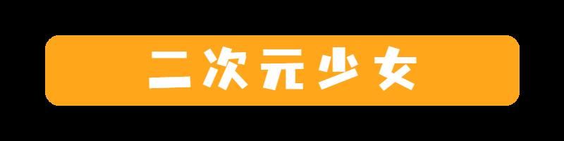 横扫日本Cosplay圈的28岁女孩，为什么这么厉害？