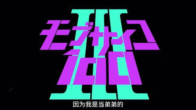 《灵能百分百》第三季影山律PV10月5日开播