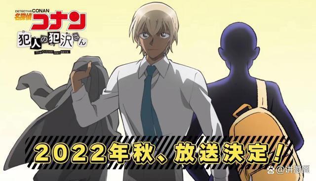 名侦探柯南：《犯人犯泽先生》动画定档为10月