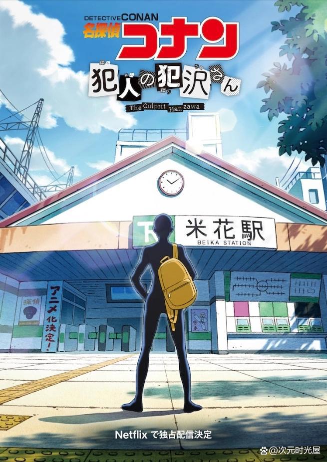 名侦探柯南外传《犯人犯泽先生》确定秋季开播，黑衣人的故事开始