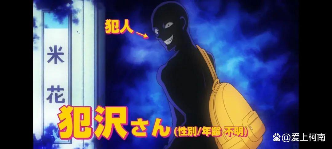 名侦探柯南：<br/></p></a>《犯人犯泽先生》pv发布！将于10月3日网飞放送！