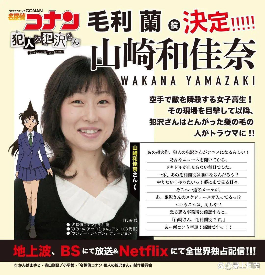 名侦探柯南：<br/></p></a>《犯人犯泽先生》声优公开第四弹毛利兰役山崎和佳奈