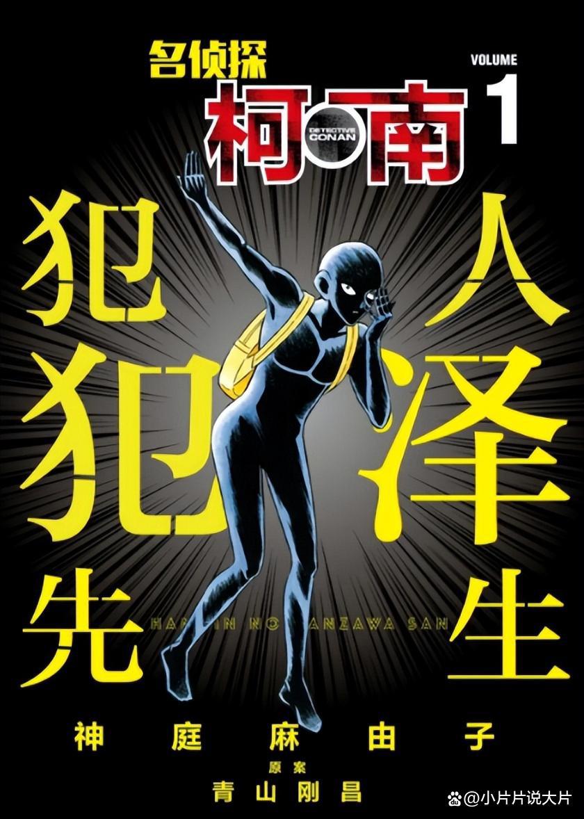 《犯人犯泽先生》：连载26年后，官方亲自出番外吐槽《柯南》