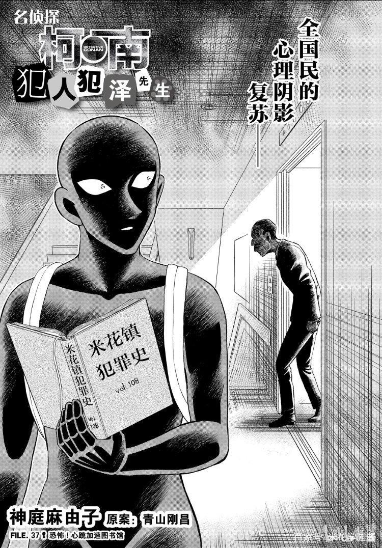 柯南番外《犯人犯泽先生》更新，图书馆馆长客串，童年阴影回来了