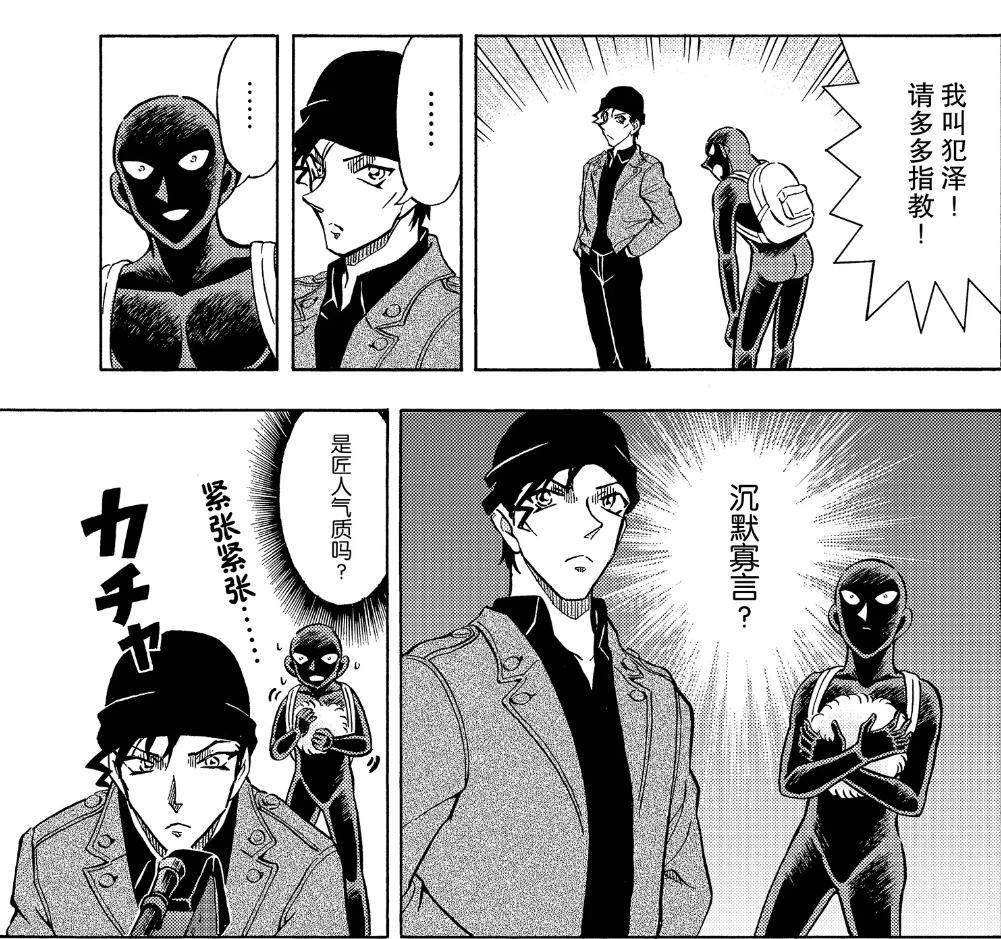 名侦探柯南外传漫画：犯人犯泽先生再度更新，秀一身份切换自如