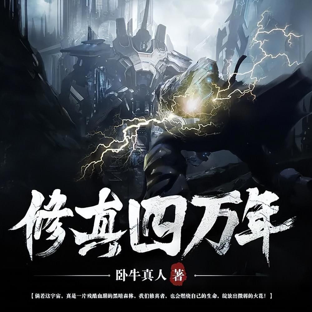 这本小说是修真文，更是科幻文，磅礴厚重，不容错过，强烈推荐