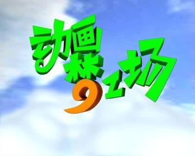 谁还记得这些童年动漫节目？90后一看就想起来了，你中招了么？