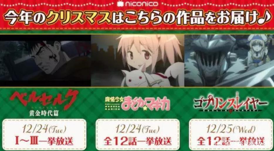 动画网圣诞节特别礼物，《日在校园》解封一日，魔法少女小圆复播