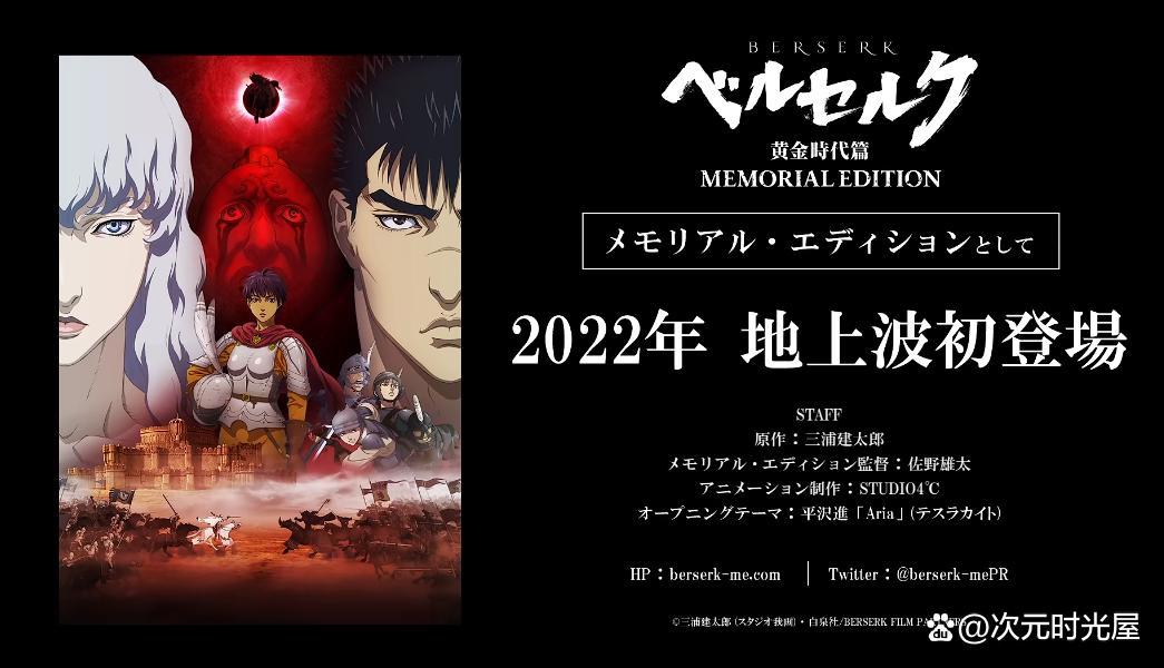 「剑风传奇黄金时代篇MEMORIALEDITION」动画预计2022年内播出