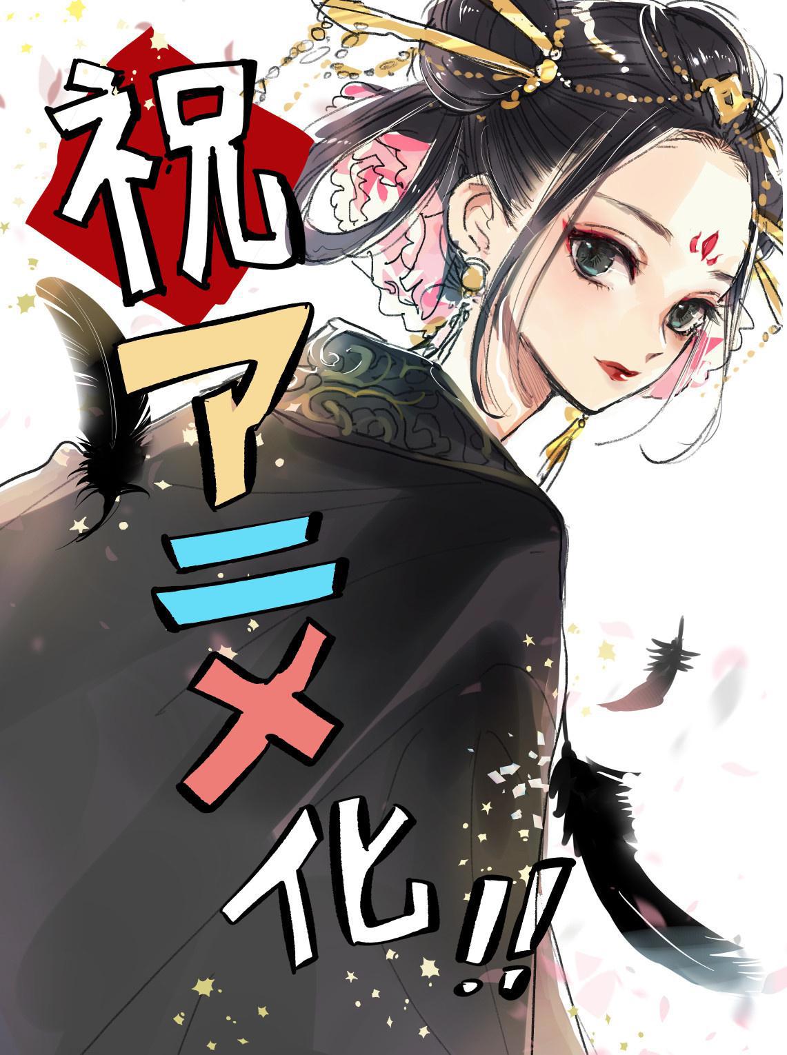 白川绀子小说《后宫之乌》动画化决定，PV公开