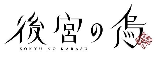 秋季动画《后宫之乌》10月1日开始播放，还公开了最新情报！