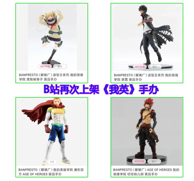 B站再次上架《我的英雄学院》手办，这部动漫要“死灰复燃”吗？
