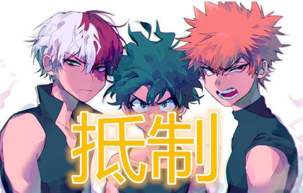 《我的英雄学院》遭封杀，作品全网下架，原作者不知悔改